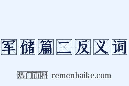 军储篇二反义词是什么意思的图片